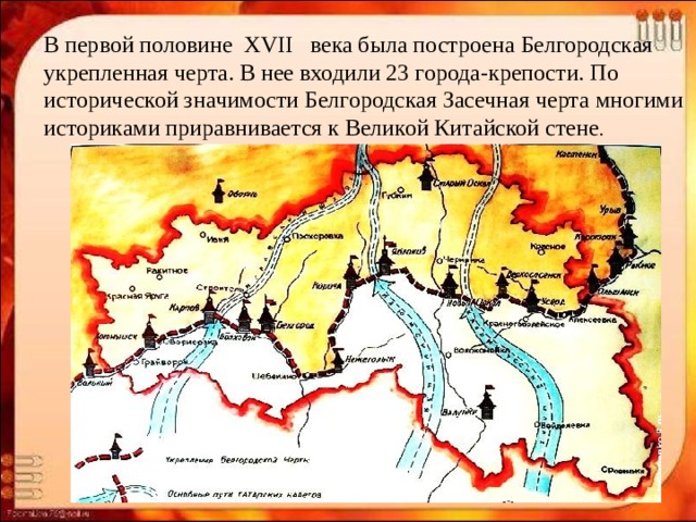 Засечная черта белгород карта