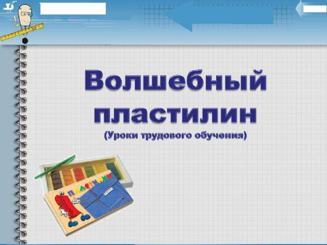 Начальная школа защита проекта о пластилине презентация
