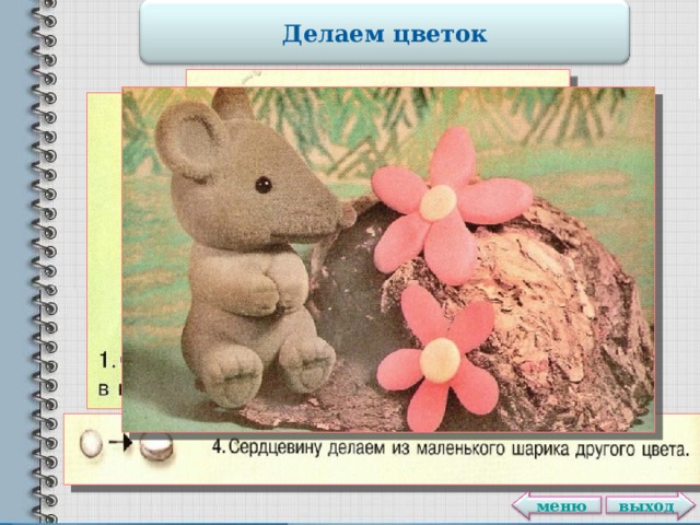 Делаем цветок выход меню 