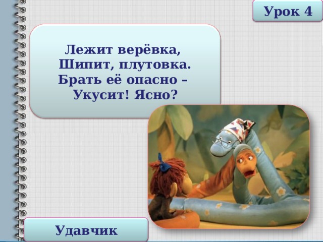 Урок 4 Лежит верёвка, Шипит, плутовка. Брать её опасно – Укусит! Ясно? Удавчик 