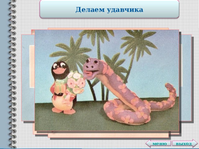 Делаем удавчика выход меню 