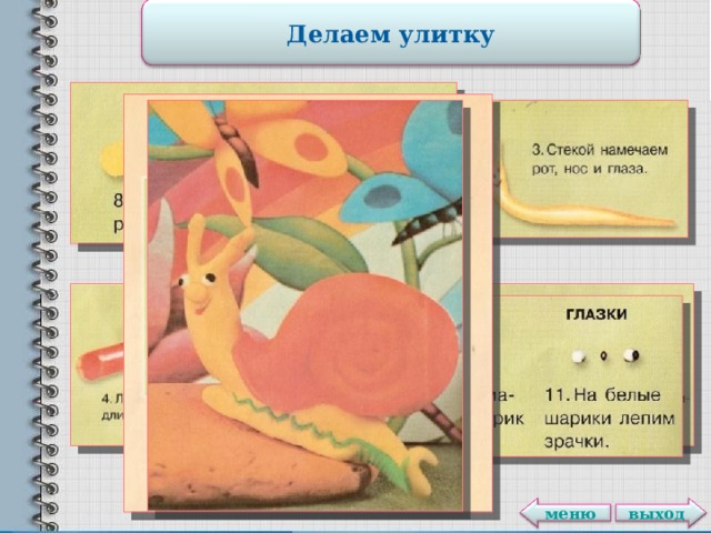 Делаем улитку выход меню 