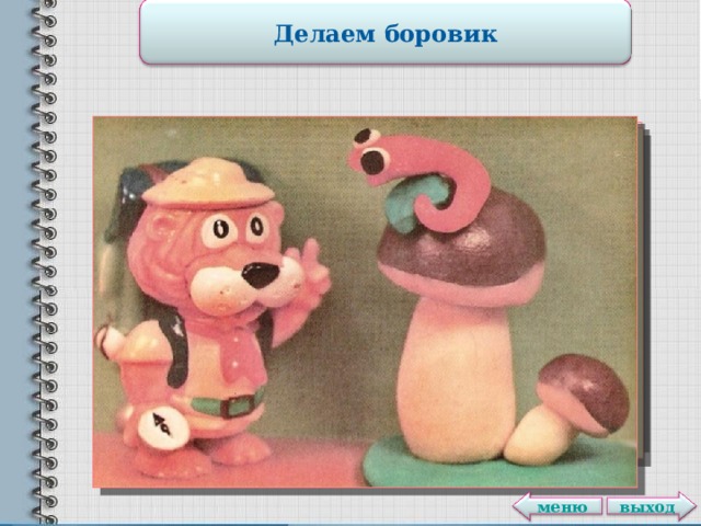 Делаем боровик выход меню 