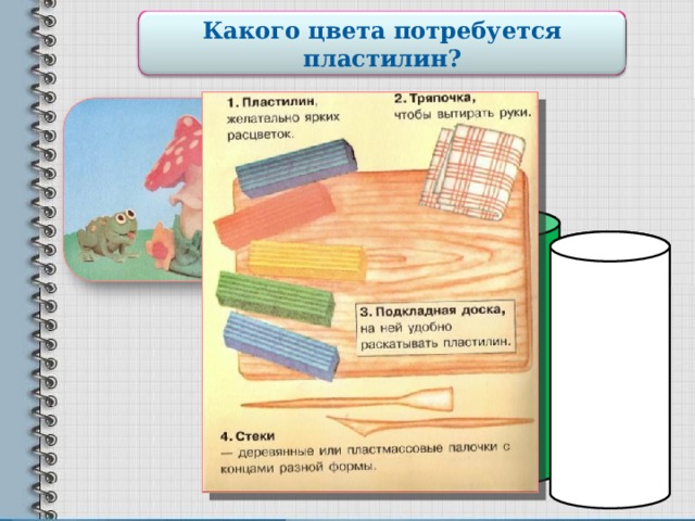 Готовим рабочее место Какого цвета потребуется пластилин? 