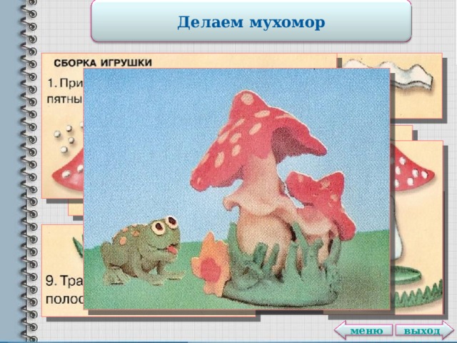 Делаем мухомор выход меню 