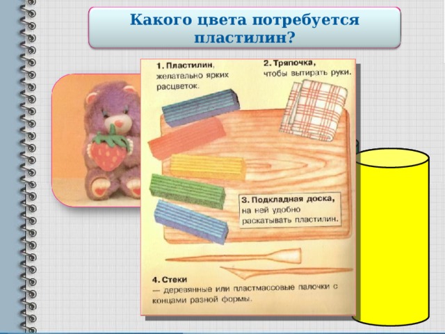 Готовим рабочее место Какого цвета потребуется пластилин? 