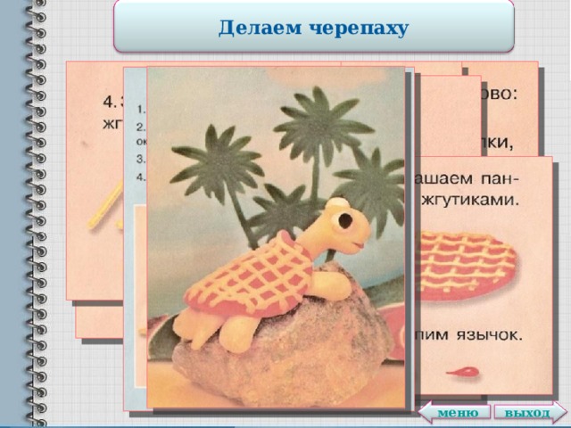 Делаем черепаху выход меню 