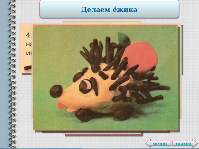 Делаем ёжика выход меню 
