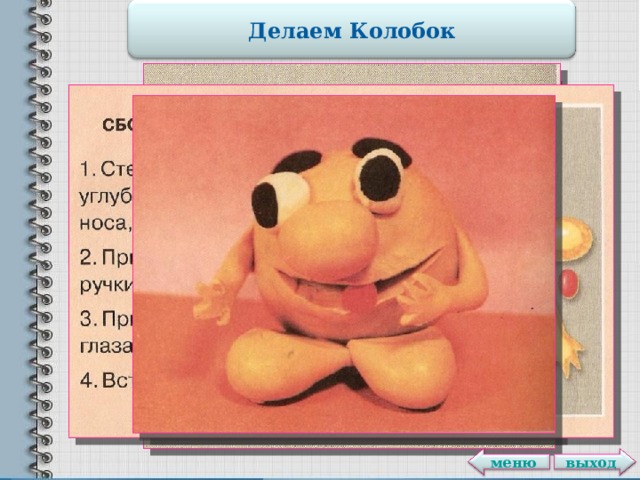 Делаем Колобок выход меню 