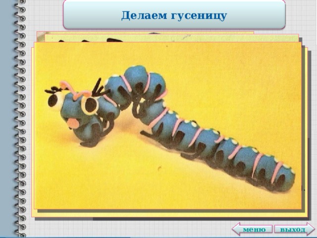 Делаем гусеницу выход меню 