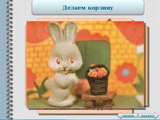 Делаем корзину выход меню 