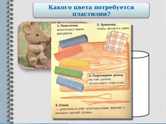 Готовим рабочее место Какого цвета потребуется пластилин? 