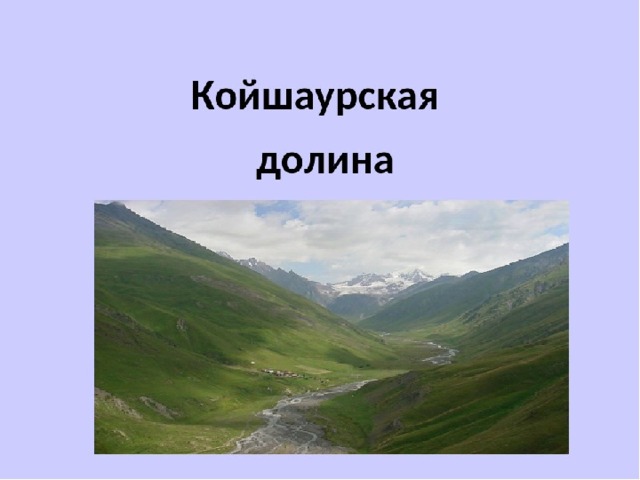 Койшаурская долина