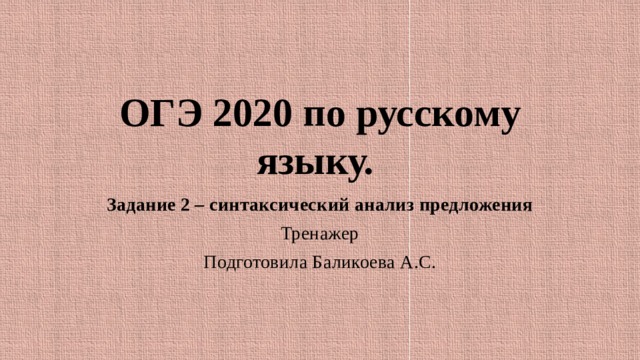 Огэ задание 2 синтаксический анализ презентация