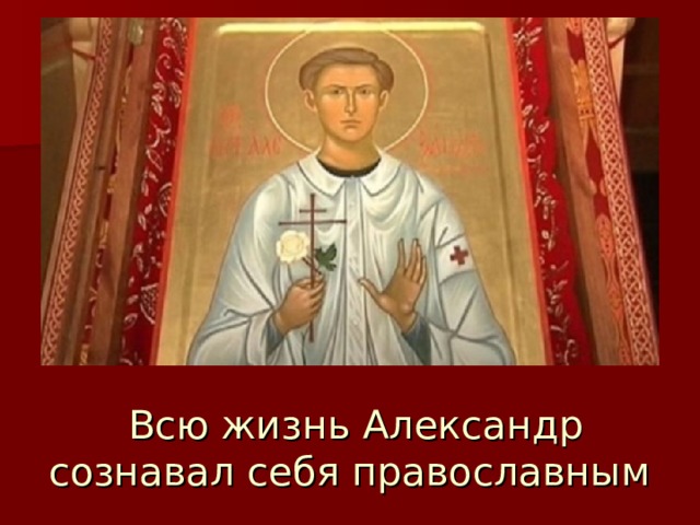 Всю жизнь Александр сознавал себя православным 