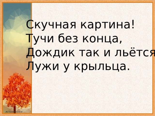 Скучная картина тучи без конца дождик так и льется лужи у крыльца автор