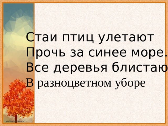 Бальмонт «поспевает брусника…». Улетели птицы в дальние края. Птиц улетают прочь за синее море. Плещеев «осень наступила…». Стихи улетают птицы.