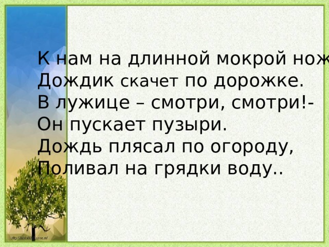 Скачут по дорожке. Дождик скачет по дорожке. К нам на длинной тонкой ножке дождик скачет по дорожке. Стих к нам на длинной мокрой ножке дождик. К нам на длинной тонкой ножке дождик.