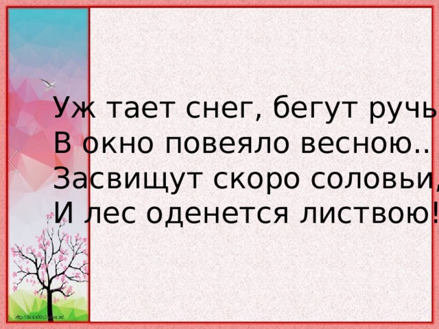 Засвищут скоро соловьи и лес оденется листвою схема предложения