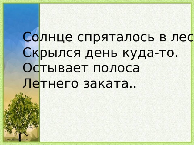 Солнце спряталось за бор синтаксический разбор. Солнце спряталось в леса скрылся день куда-то. Солнце спряталось за Бор стихотворение. Козловский стих солнце спряталось. Стих солнце спряталось забор.