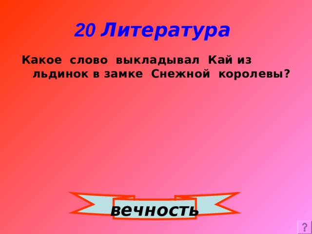 Интерактивная игра "Своя игра" -4 класс