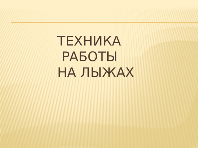 Техника  работы  на лыжах 