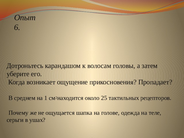 Затем снимать. Ощущение прикосновения возникает при. Как возникает ощущение прикосновения.