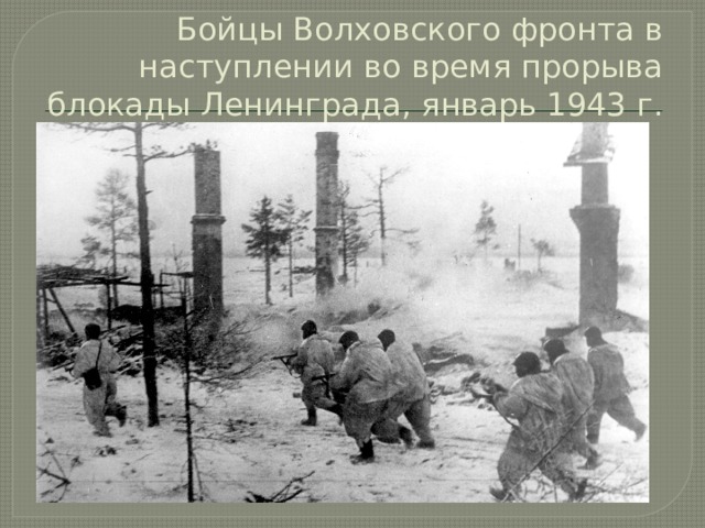 Бойцы Волховского фронта в наступлении во время прорыва блокады Ленинграда, январь 1943 г. 