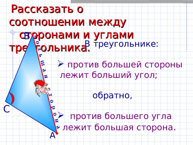 В треугольнике против. Неравенство треугольника против большего угла лежит большая сторона. Неравенство треугольника против большего угла. В треугольнике против большей стороны лежит. Продолжи предложение в треугольнике против большего угла.