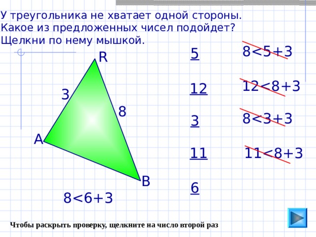 У треугольника не хватает одной стороны. Какое из предложенных чисел подойдет? Щелкни по нему мышкой. 8 5 R 1212 3 8 8 3 А 11 11В 6 8 Чтобы раскрыть проверку, щелкните на число второй раз 