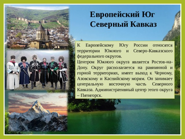 Исторические памятники европейского юга. Еевропейский БГ Росси Северо Кавказ. Европейский Юг Северный Кавказ. Северо-Кавказского (Европейский Юг). Северный Кавказ относится к европейскому югу России.