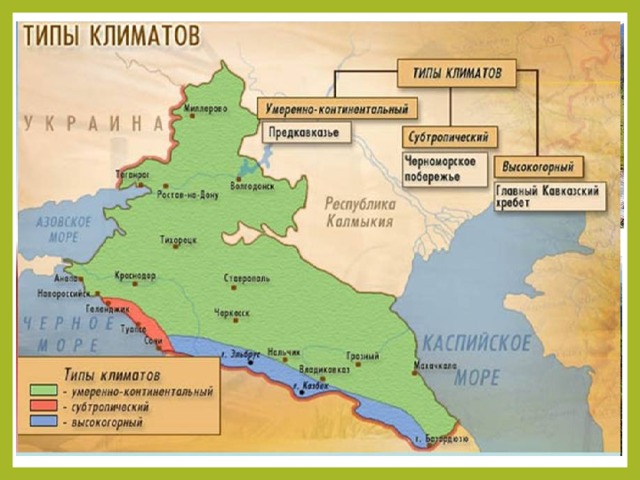 Северный Кавказ – огромная территория, которая начинается от Нижнего Дона. Она занимает часть Русской платформы и заканчивается Большим Кавказским хребтом. Полезные ископаемые, минеральные воды, развитое сельское хозяйство – красив и многообразен Северный Кавказ. Природа, благодаря морям и выразительному ландшафту, неповторима. Обилие света, тепла, чередование засушливых и увлажненных районов обеспечивает разнообразие флоры и фауны. https://fb.ru/article/176684/severnyiy-kavkaz-priroda-i-ee-opisanie-osobennosti-prirodyi-kavkaza 