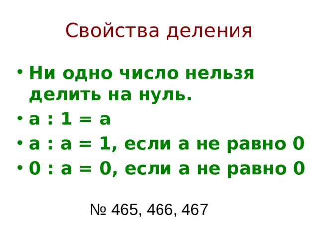 Деление натуральных чисел. Свойства деления. Свойства деления 5 класс. Свойства деления 5 класс правила. Свойства деления в начальной школе.