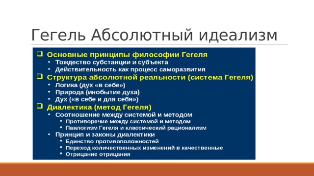 Гегель абсолютный. Идеализм Гегеля. Абсолютный идеализм. Система абсолютного идеализма Гегеля. Философия абсолютного идеализма Гегеля.