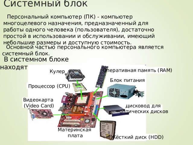 Центральным блоком персонального компьютера. Персональный компьютер ПК компьютер многоцелевого назначения. Основные блоки персонального компьютера. ПК это компьютер многоцелевого назначения. Что является центральным блоком персонального компьютера?.