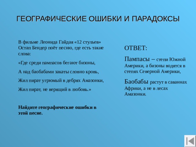 Суть география. Географические ошибки. Там среди пампасов бегают бизоны текст. Там среди пампасов текст. Смешные географические ошибки.