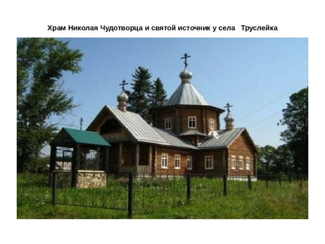 Храм Николая Чудотворца и святой источник у села  Труслейка 