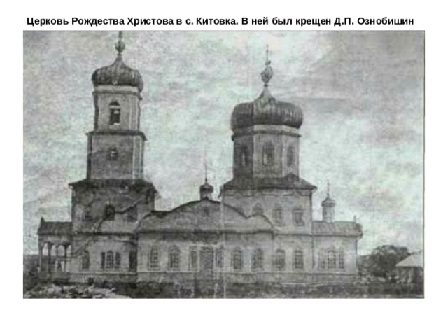 Церковь Рождества Христова в с. Китовка. В ней был крещен Д.П. Ознобишин 