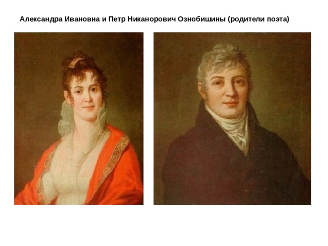 Александра Ивановна и Петр Никанорович Ознобишины (родители поэта) 