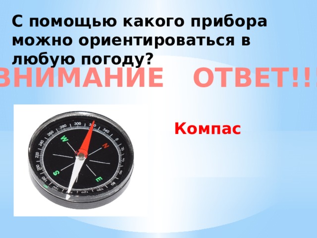 Ответ компас