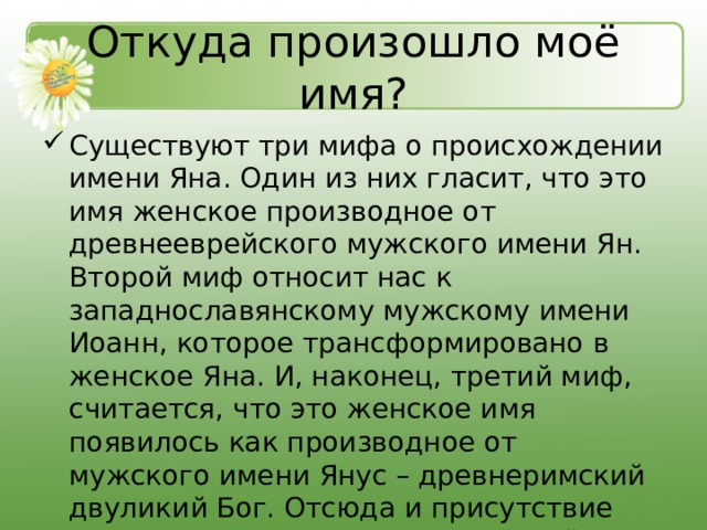 Общее описание имени. Значение имени Яна. Происхождение имени Яна. Проект имя. Характеристика имени Яна.