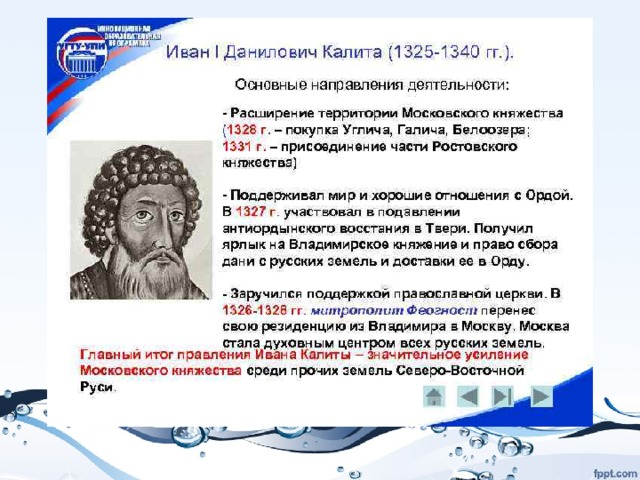 Прозвище калиты. Борьба за политическую гегемонию в Северо-Восточной Руси. Борьба за политическую гегемонию в Северо-Восточной Руси реферат.