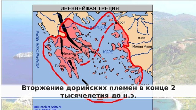Вторжение дорийских племен в конце 2 тысячелетия до н.э. 
