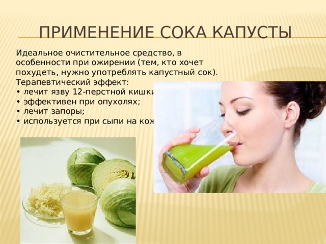 Пить сок капусты