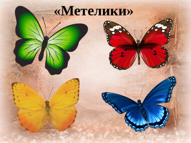 «Метелики» 