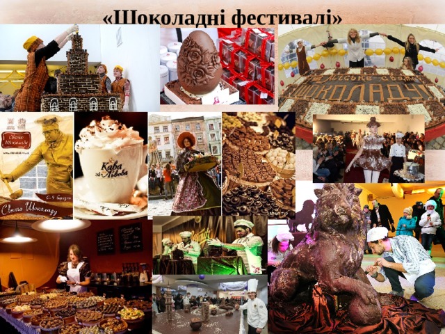 «Шоколадні фестивалі» 
