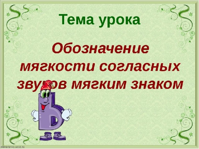 Обозначение мягкости согласных звуков на письме презентация