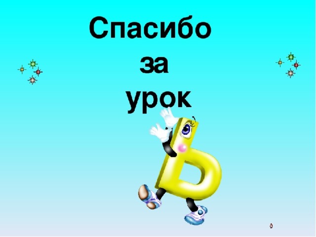 1 класс ь знак 1 урок презентация