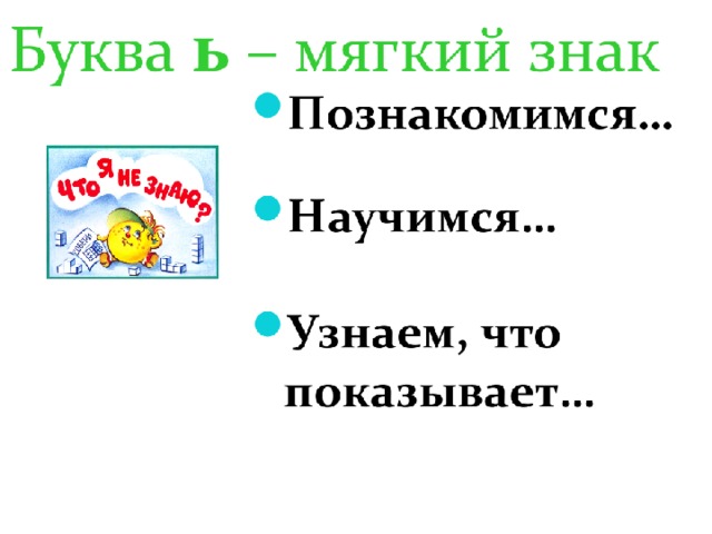 Мягкий знак 1 класс презентация и конспект школа россии русский язык