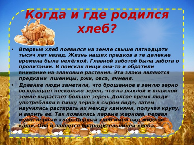 Откуда хлеб. Откуда появился хлеб. Где впервые появился хлеб. Когда и где родился хлеб. Когда появился хлеб на земле.